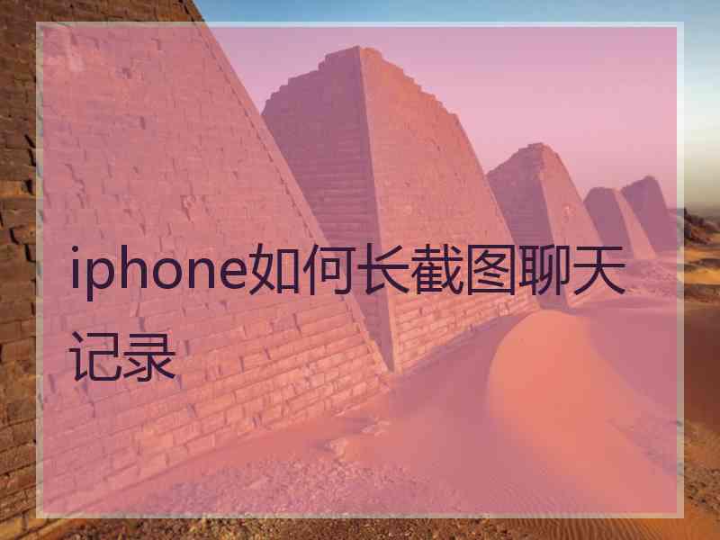iphone如何长截图聊天记录