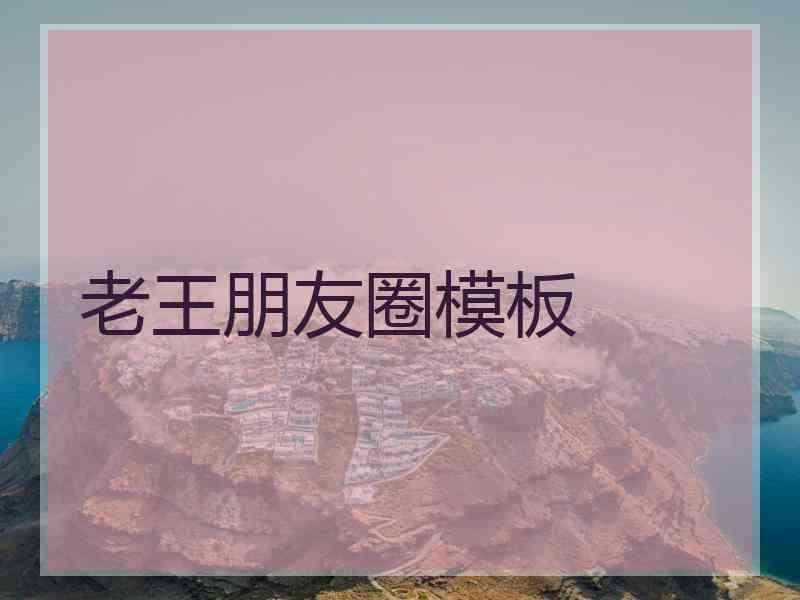 老王朋友圈模板