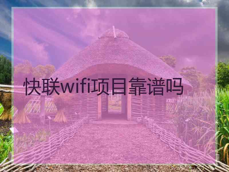 快联wifi项目靠谱吗