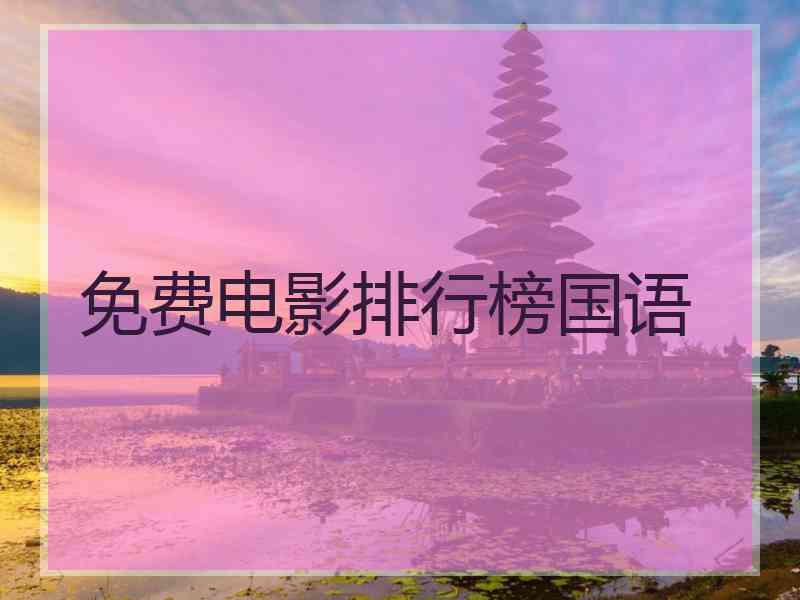 免费电影排行榜国语