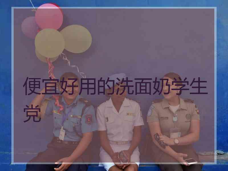 便宜好用的洗面奶学生党