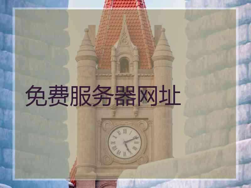 免费服务器网址