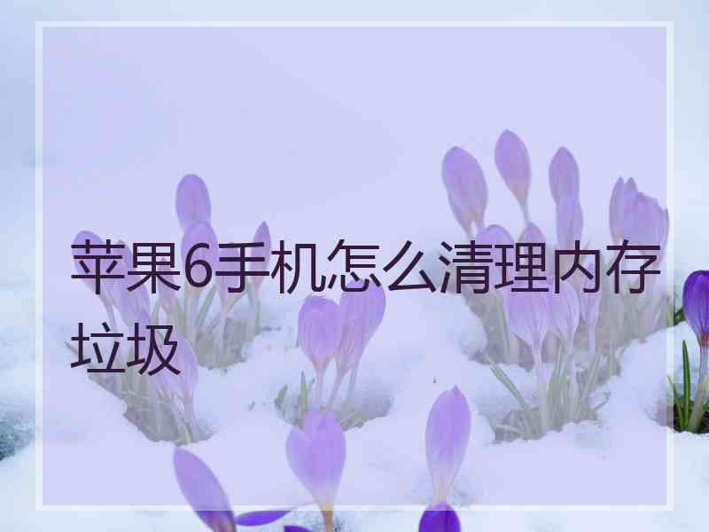 苹果6手机怎么清理内存垃圾