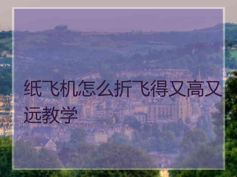 纸飞机怎么折飞得又高又远教学