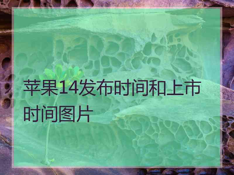 苹果14发布时间和上市时间图片