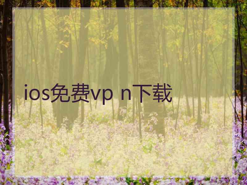 ios免费vp n下载