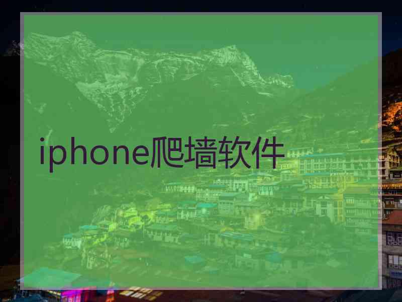 iphone爬墙软件