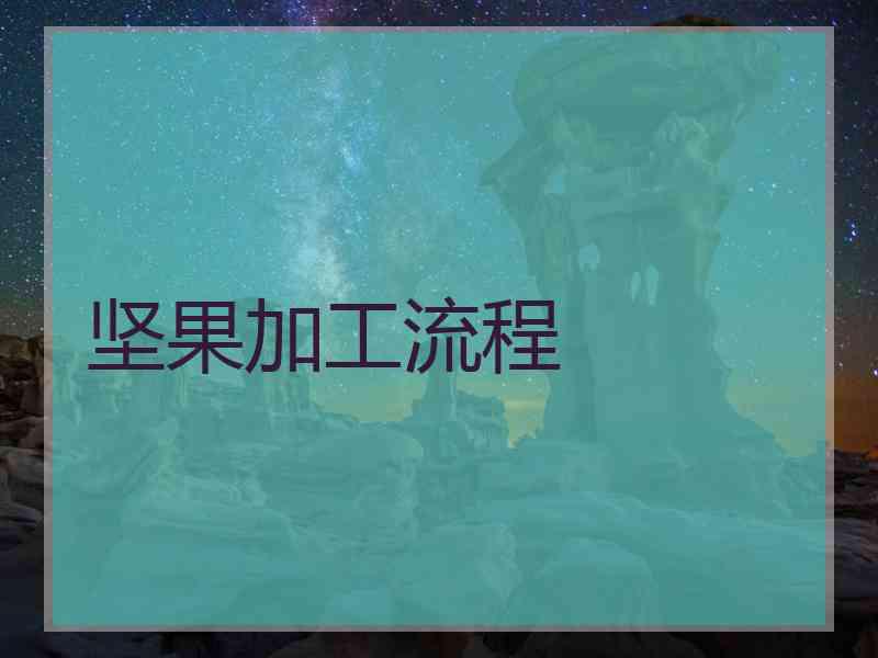 坚果加工流程
