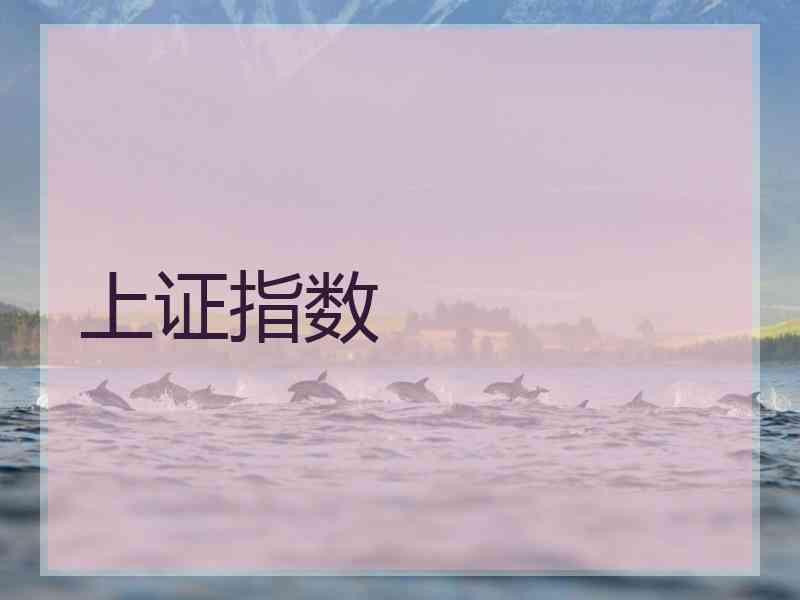 上证指数