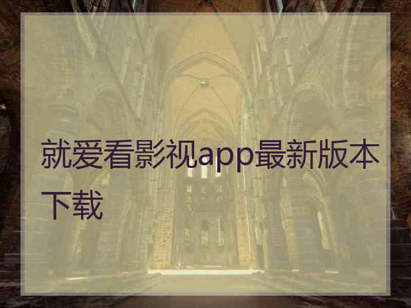 就爱看影视app最新版本下载
