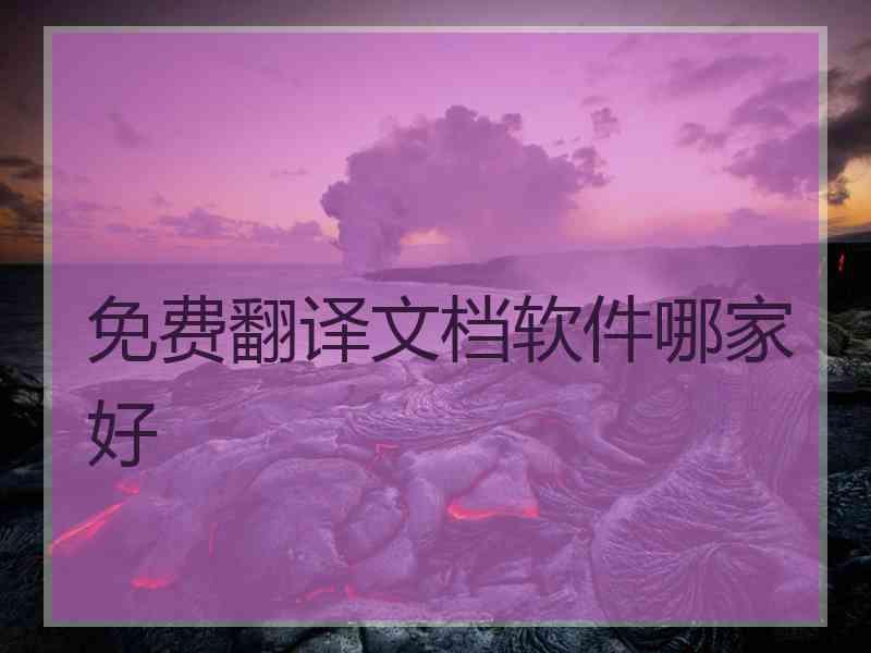 免费翻译文档软件哪家好