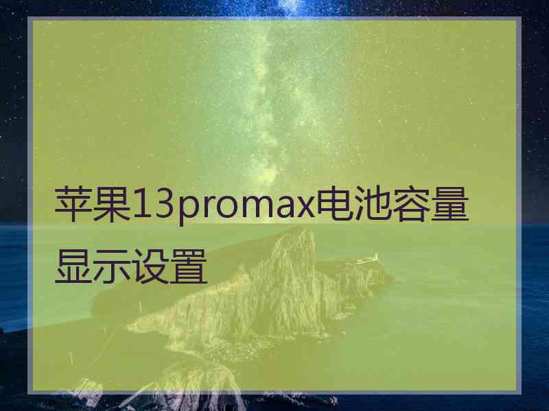 苹果13promax电池容量显示设置