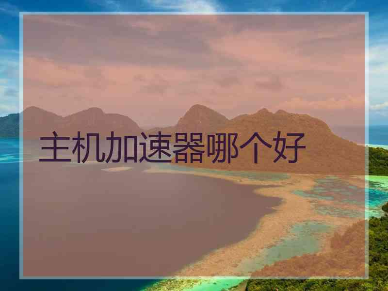 主机加速器哪个好