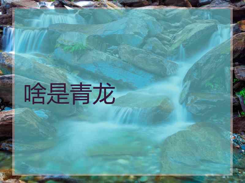 啥是青龙