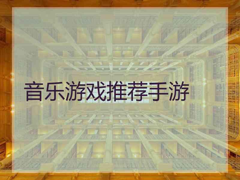 音乐游戏推荐手游