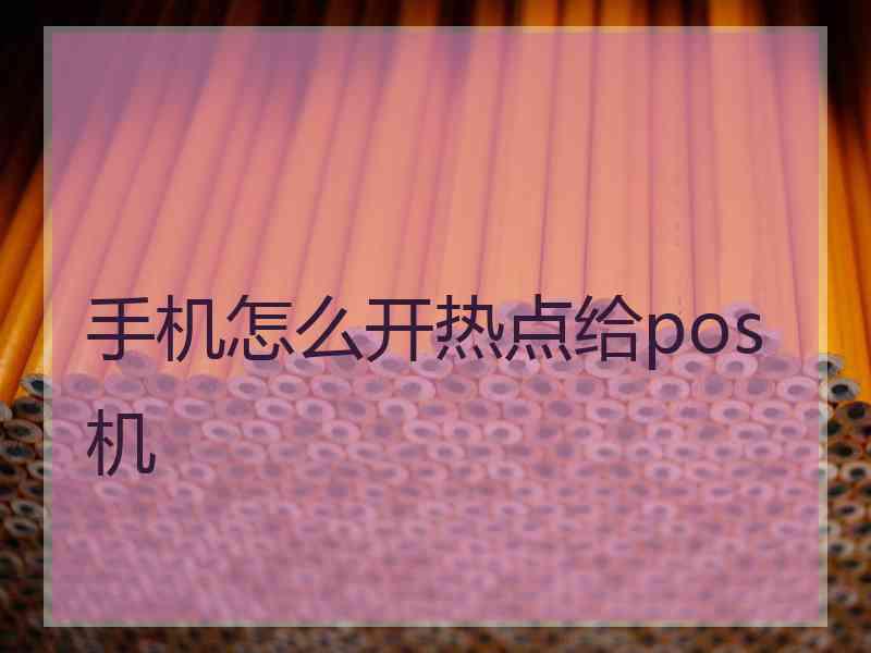 手机怎么开热点给pos机