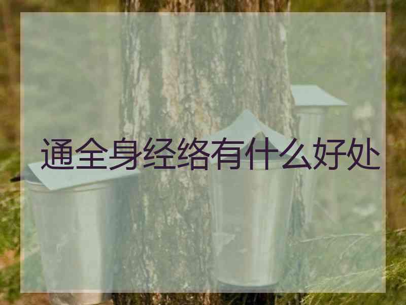 通全身经络有什么好处