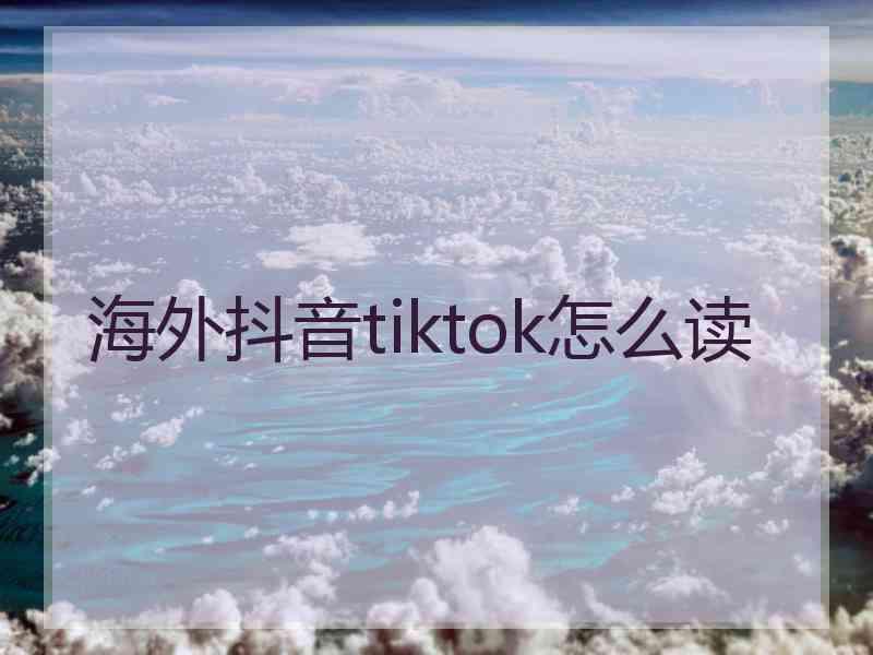 海外抖音tiktok怎么读