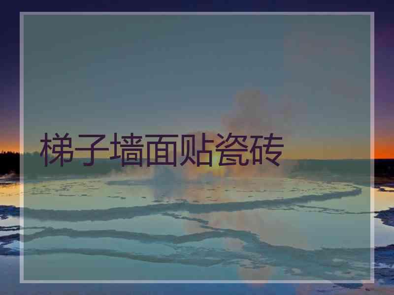 梯子墙面贴瓷砖