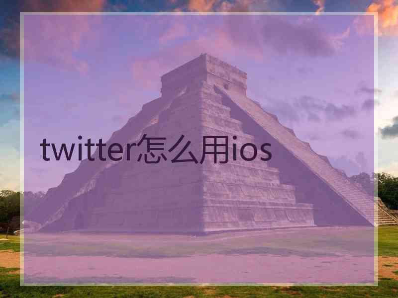 twitter怎么用ios