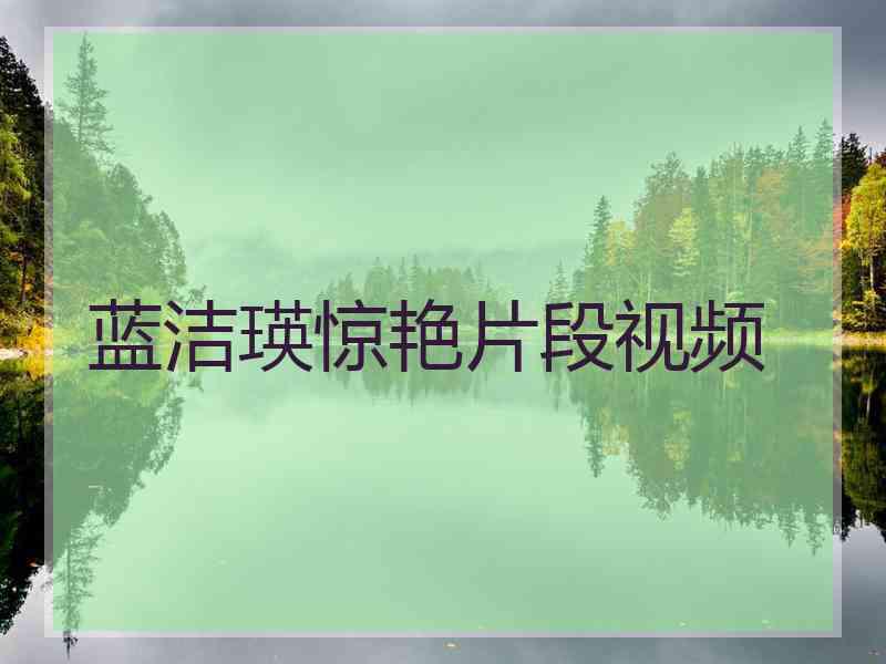 蓝洁瑛惊艳片段视频