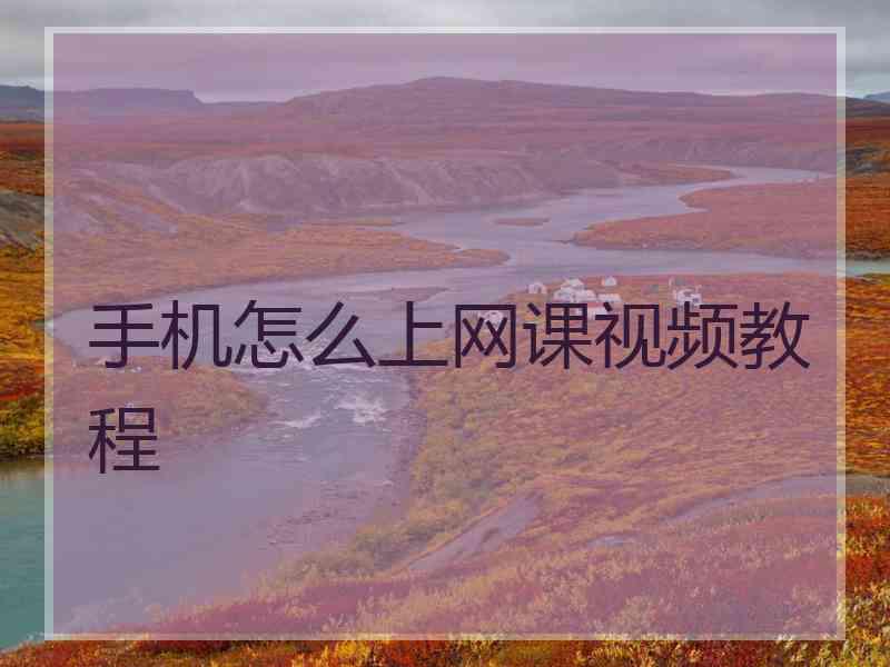 手机怎么上网课视频教程