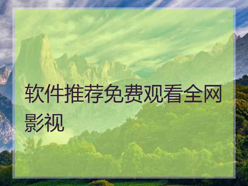 软件推荐免费观看全网影视