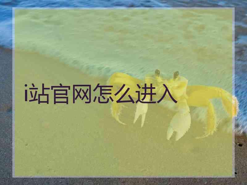 i站官网怎么进入