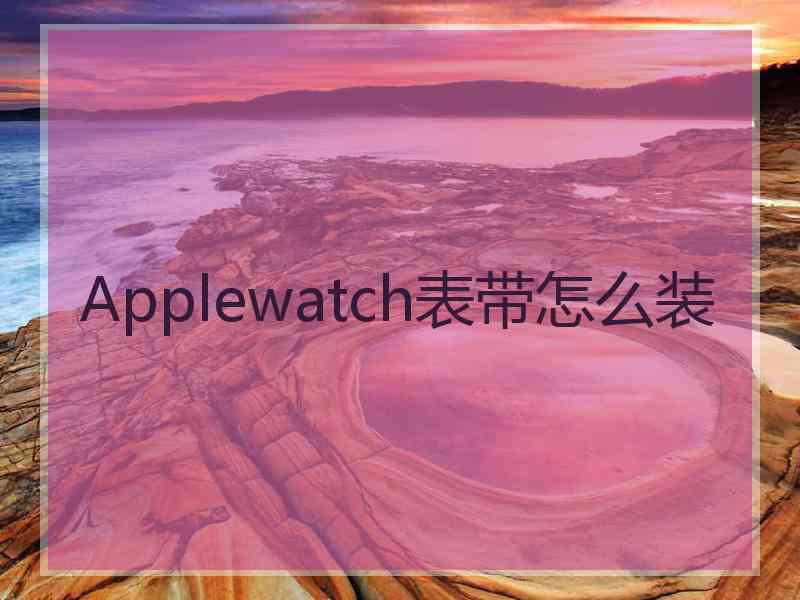 Applewatch表带怎么装