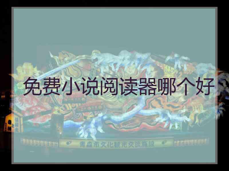 免费小说阅读器哪个好