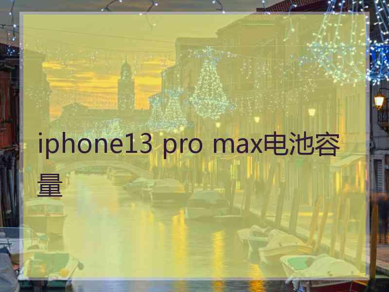iphone13 pro max电池容量