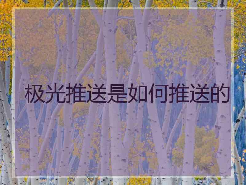 极光推送是如何推送的