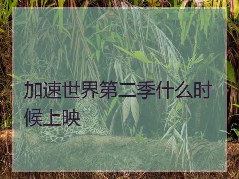 加速世界第二季什么时候上映