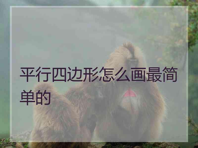 平行四边形怎么画最简单的