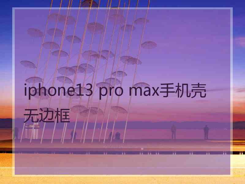 iphone13 pro max手机壳无边框