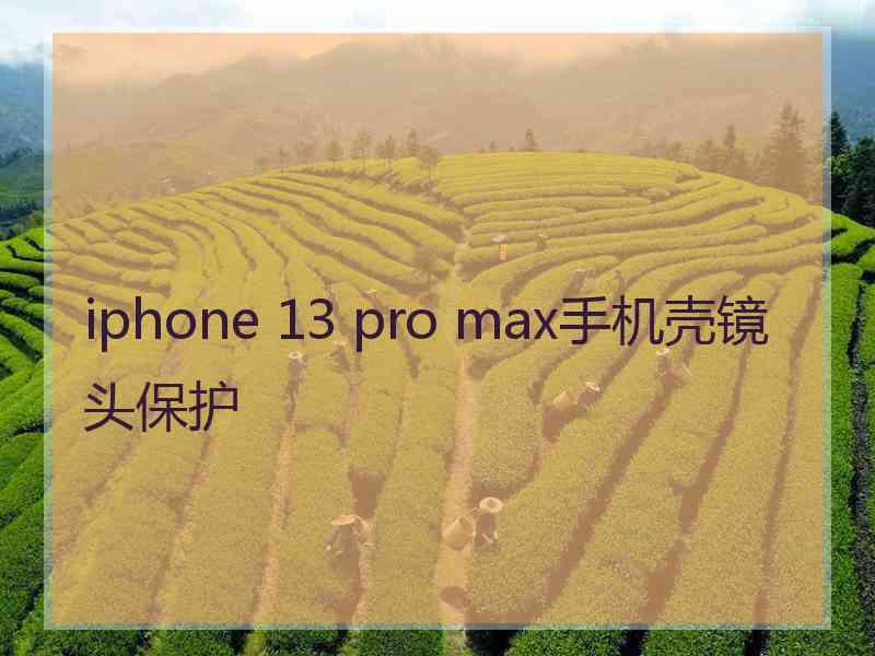 iphone 13 pro max手机壳镜头保护