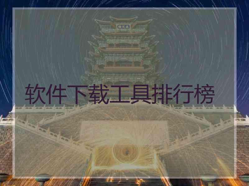 软件下载工具排行榜