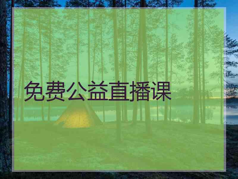 免费公益直播课