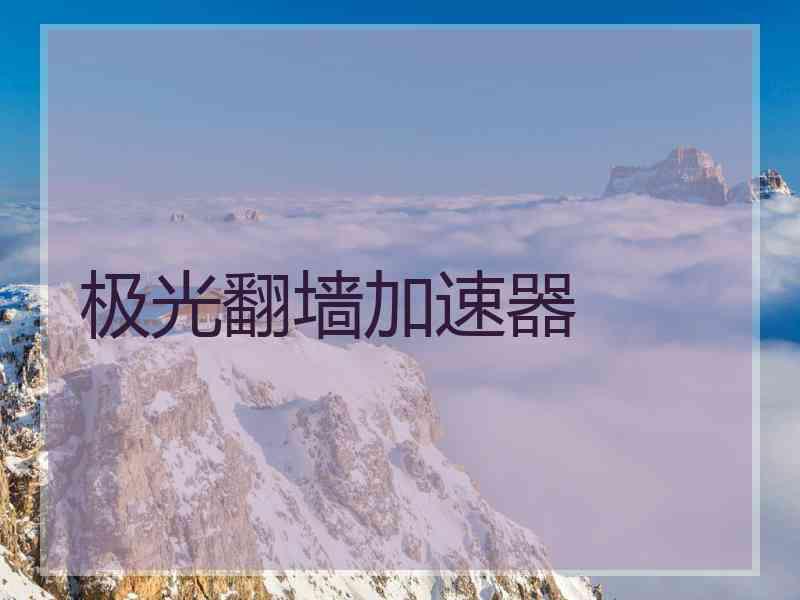 极光翻墙加速器
