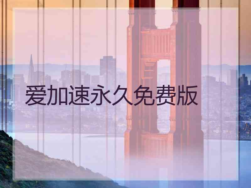 爱加速永久免费版