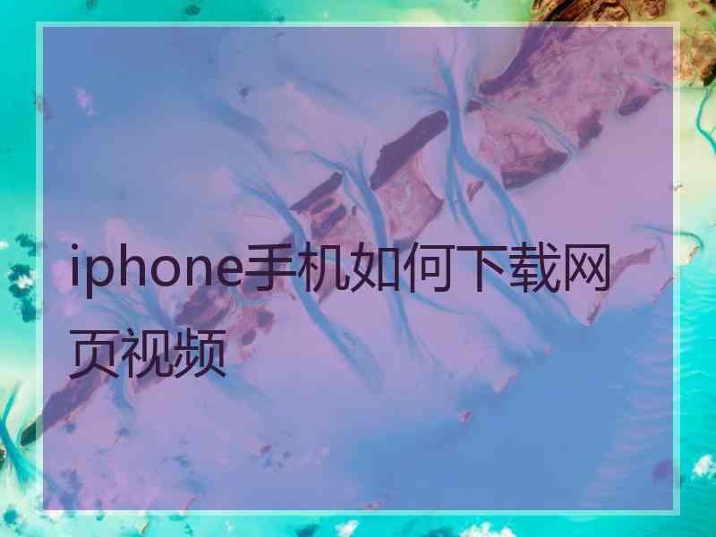 iphone手机如何下载网页视频