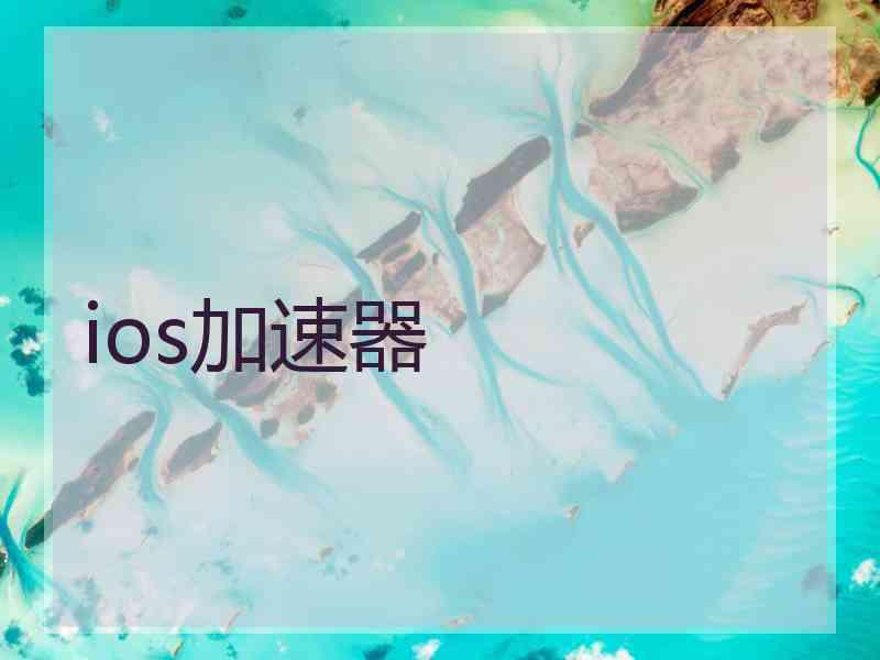 ios加速器