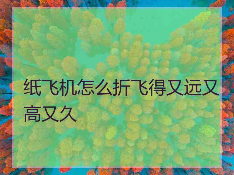 纸飞机怎么折飞得又远又高又久