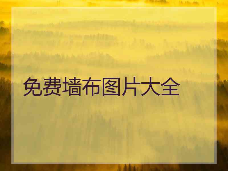 免费墙布图片大全