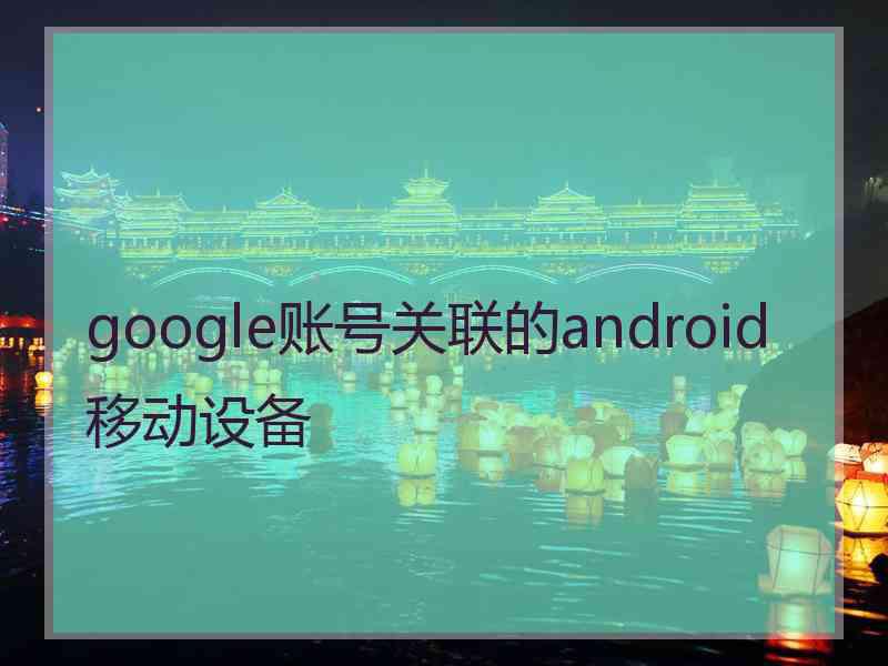 google账号关联的android移动设备