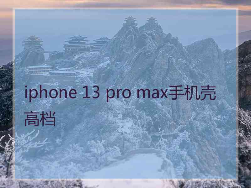 iphone 13 pro max手机壳高档