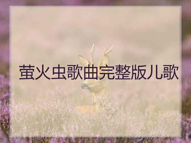 萤火虫歌曲完整版儿歌