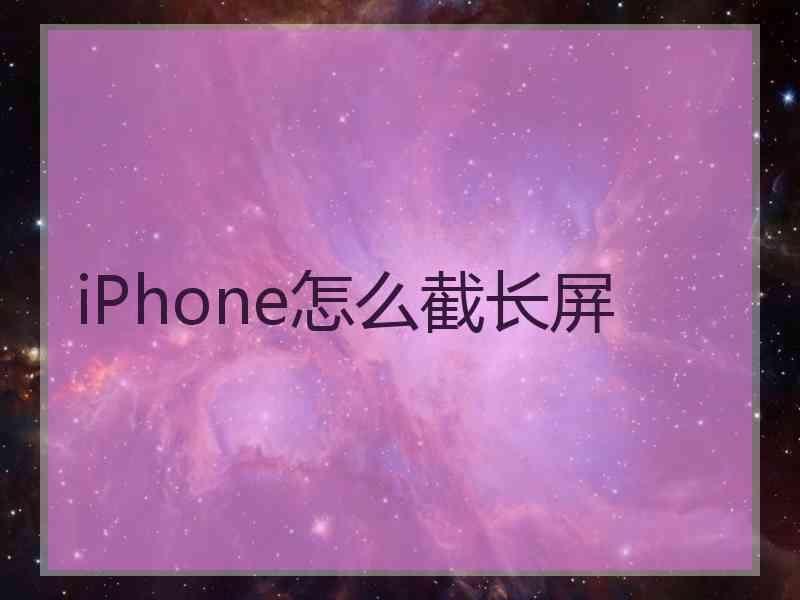 iPhone怎么截长屏