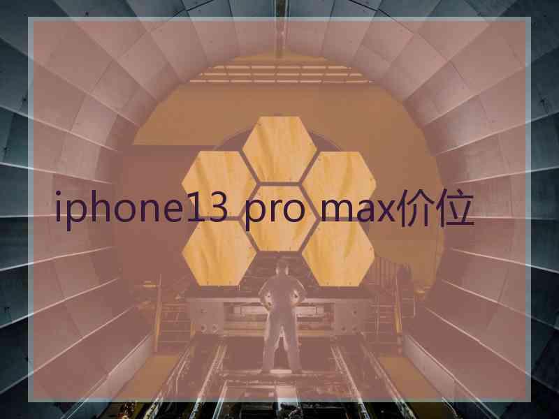 iphone13 pro max价位