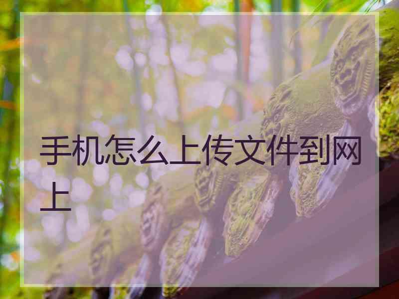 手机怎么上传文件到网上